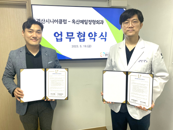 경산시니어클럽,경산옥산제일정형외과(원장 김재철) 업무협약 기념촬영