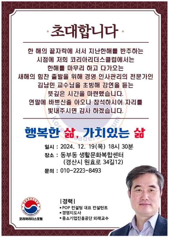 코리아리더스포럼의 2024년을 마무리하는 강연에 초대하는 초대장.