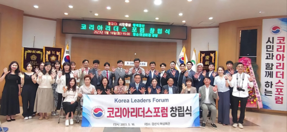 각 분야의 전문가들이 자발적으로 참여해 출범한 ‘코리아리더스포럼’이 기념촬영을 하고있다.